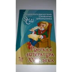 Обложка книги «Русская литература XVIII века»
