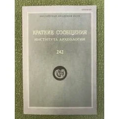 Обложка книги «Краткие Сообщения Института Археологии. 242. Москва 2016»