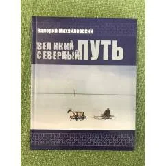 Обложка книги «Великий северный путь»