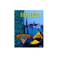 Обложка книги «Венеция- памятники всемирного наследия»