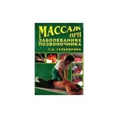 Обложка книги «Массаж при заболеваниях позвоночника»