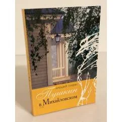 Обложка книги «Пушкин в Михайловском»