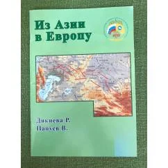 Обложка книги «Из Азии в Европу»