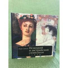 Обложка книги «Немецкий и австрийский символизм. Этюды»
