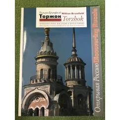 Обложка книги «Торжок»