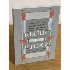 Обложка книги «Выше, дальше, ниже. Новейшие опыты краеведения Поволжья»