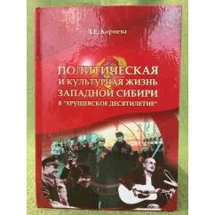 Обложка книги «Политическая и культурная жизнь западмой Сибири в "Хрущевское десятилетие" (по материалам периодической печати»