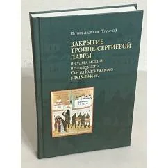 Обложка книги «Закрытие Троице-Сергиевой лавры и судьба мощей преподобного Сергия в 1918-1946 гг»
