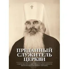 Обложка книги «Преданный служитель церкви : о церковной и общественной деятельности митрополита Питирима (Нечаева) : сборник трудов и воспоминаний»