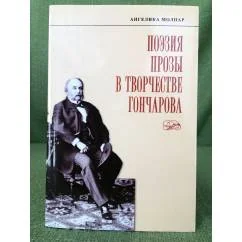 Обложка книги «Поэзия прозы в творчестве Гончарова»