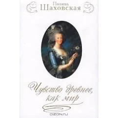 Обложка книги «Чувство древнее, как мир»