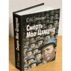 Обложка книги «Смерть Мао Цзедуна»