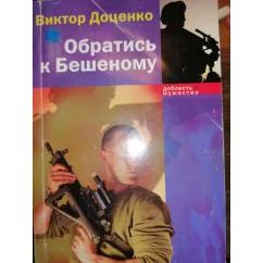 Обложка книги «Обратись к Бешеному Боевик»