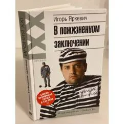 Обложка книги «В пожизненном заключении»