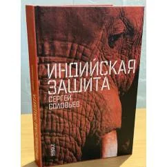 Обложка книги «Индийская защита»