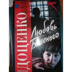 Обложка книги «Любовь Бешеного Боевик»