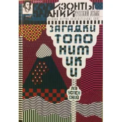 Обложка книги «Загадки топонимики»