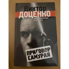Обложка книги «Приговор Самурая»