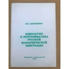 Обложка книги «Идеология и программатика русской монархической эмиграции»