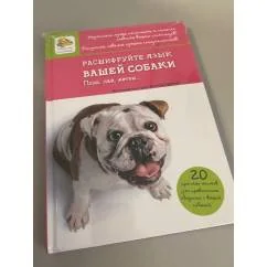 Обложка книги «Расшифруйте язык вашей собаки. Позы, лай, метки...»