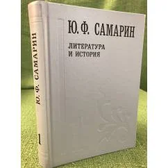 Обложка книги «Собрание сочинений. В 5 томах. Том 1. Литература и история»
