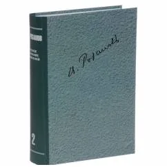 Обложка книги «Розанов В.В. Полное собрание сочинений в 35т. Т.2»