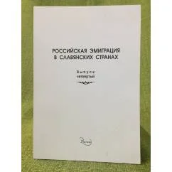 Обложка книги «Российская эмиграция в славянских странах»
