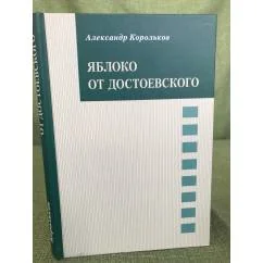 Обложка книги «Яблоко от Достоевского»
