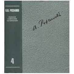 Обложка книги «Розанов В.В. Полное собрание сочинений в 35 т. Т.4.О писательстве и писателях. Статьи 1908-1911 гг»