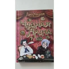 Обложка книги «Чудная Арина»