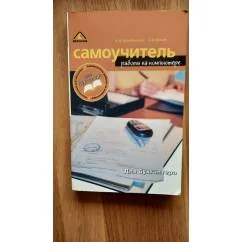 Обложка книги «Самоучитель работы на компьютере»