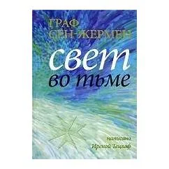 Обложка книги «Граф Сен-Жермер. Свет во тьме»