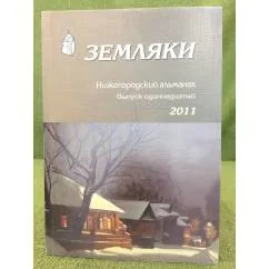 Обложка книги «Земляки. Нижегородский альманах. Выпуск 11. 2011»