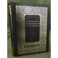 Обложка книги «Нижегородская энциклопедия промышленности и предпринимательства»