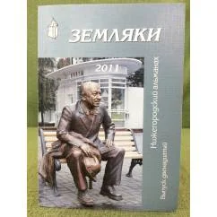 Обложка книги «Земляки. Нижегородский альманах. Выпуск 12. 2011»