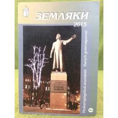 Обложка книги «Земляки. Нижегородский альманах. Выпуск 19. 2015»