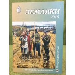 Обложка книги «Земляки. Нижегородский альманах. Выпуск 20. 2016»