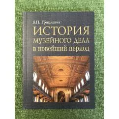 Обложка книги «История музейного дела в новейший период»