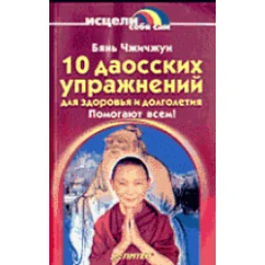 Обложка книги «10 даосских упражнений для здоровья и долголетия»