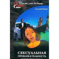 Обложка книги «Сексуальная привлекательность глазами мужчин и женщин»