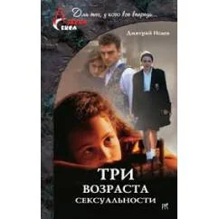 Обложка книги «Три возраста сексуальности»