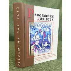 Обложка книги «Революция для всех. Анкеты Вятского института краеведения "Влияние революции на быт нацмен" (1924-1927 гг.)»