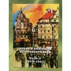 Обложка книги «Новая и новейшая история Германии. Часть II: (1918-1945). Сборник документов»