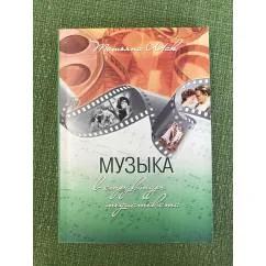 Обложка книги «Музыка в структуре медиатекста»