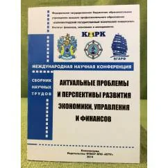 Обложка книги «Актуальные проблемы и перспективы развития экономики, управления и финансов»