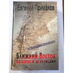 Обложка книги «Конфиденциально. Ближний Восток на сцене и закулисами»