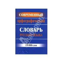 Обложка книги «Современный орфографический словарь русского языка: 120000 слов»