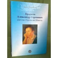 Обложка книги «Пушкин Александр Сергеевич (Детство. Отрочество. Юность)»