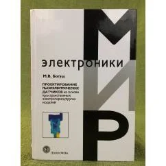 Обложка книги «Проектирование пьезоэлектрических датчиков на основе пространственных электротермоупругих моделей»