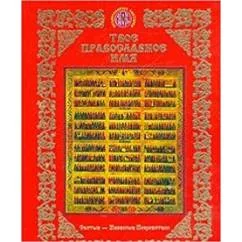 Обложка книги «Твое православное имя»